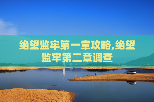 绝望监牢第一章攻略,绝望监牢第二章调查