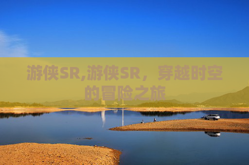游侠SR,游侠SR，穿越时空的冒险之旅