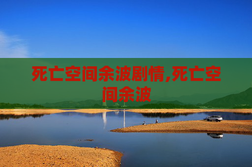 死亡空间余波剧情,死亡空间余波