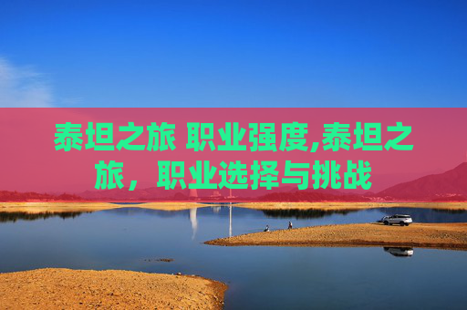 泰坦之旅 职业强度,泰坦之旅，职业选择与挑战
