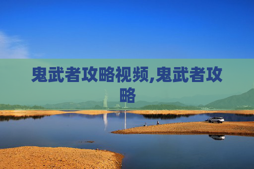 鬼武者攻略视频,鬼武者攻略