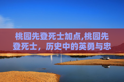 桃园先登死士加点,桃园先登死士，历史中的英勇与忠诚
