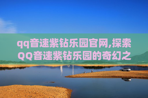 qq音速紫钻乐园官网,探索QQ音速紫钻乐园的奇幻之旅