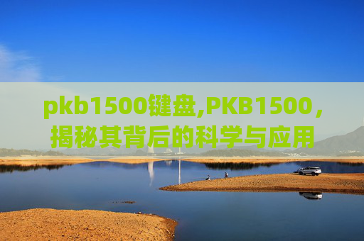 pkb1500键盘,PKB1500，揭秘其背后的科学与应用