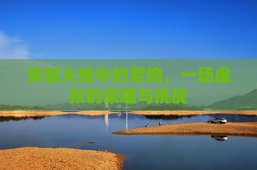 穿越火线中的军饷，一场虚拟的荣耀与挑战