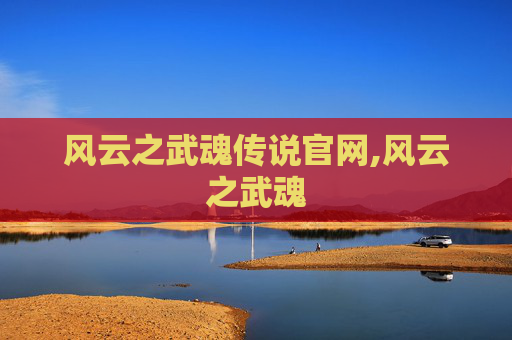 风云之武魂传说官网,风云之武魂