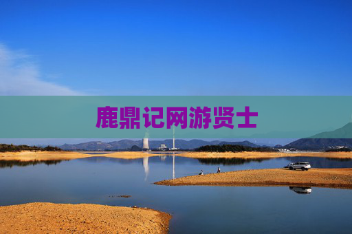 鹿鼎记网游贤士