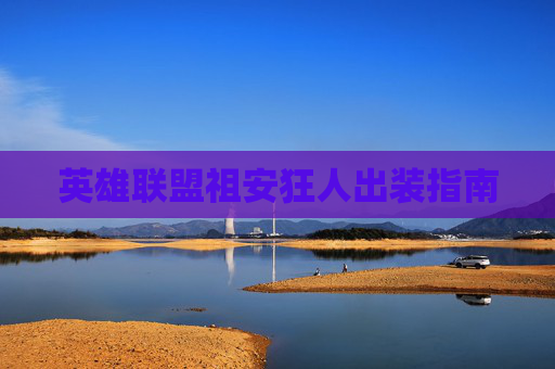 英雄联盟祖安狂人出装指南