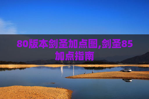 80版本剑圣加点图,剑圣85加点指南