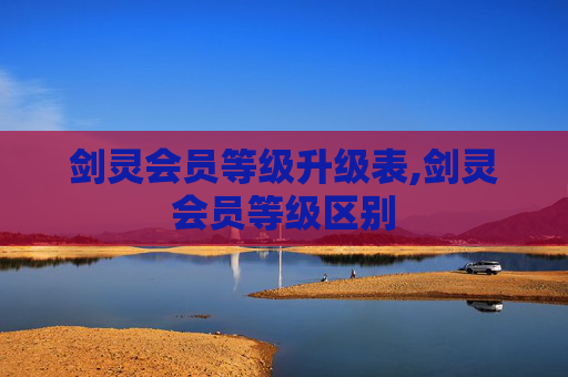剑灵会员等级升级表,剑灵会员等级区别