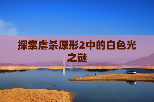 探索虐杀原形2中的白色光之谜