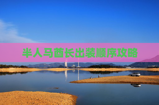 半人马酋长出装顺序攻略