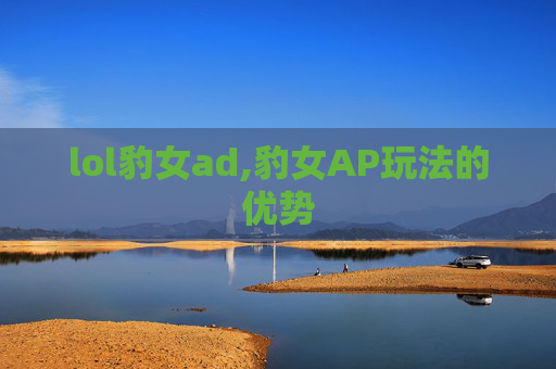 lol豹女ad,豹女AP玩法的优势