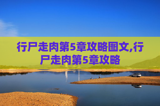 行尸走肉第5章攻略图文,行尸走肉第5章攻略