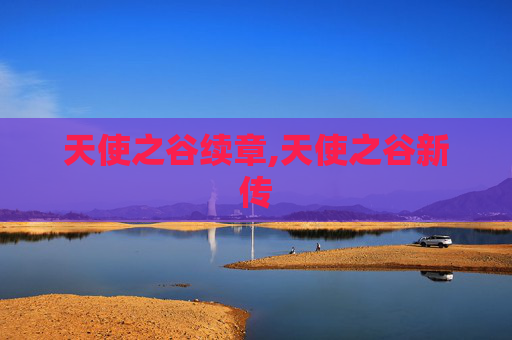 天使之谷续章,天使之谷新传