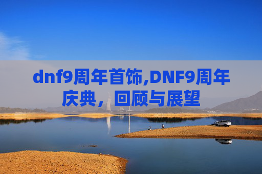 dnf9周年首饰,DNF9周年庆典，回顾与展望