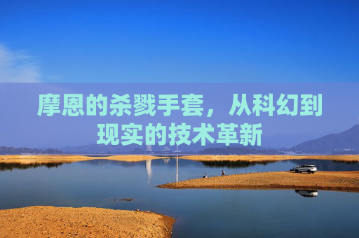 摩恩的杀戮手套，从科幻到现实的技术革新
