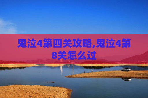 鬼泣4第四关攻略,鬼泣4第8关怎么过