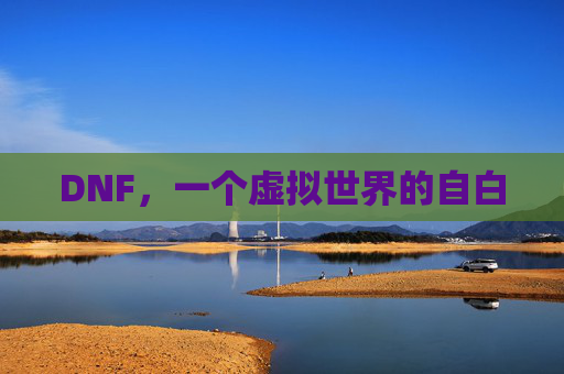 DNF，一个虚拟世界的自白