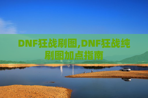 DNF狂战刷图,DNF狂战纯刷图加点指南 DNF狂战刷图,DNF狂战纯刷图加点指南