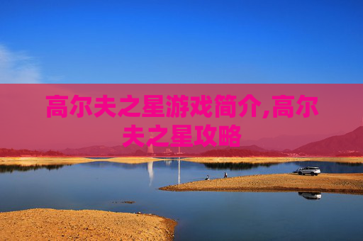 高尔夫之星游戏简介,高尔夫之星攻略
