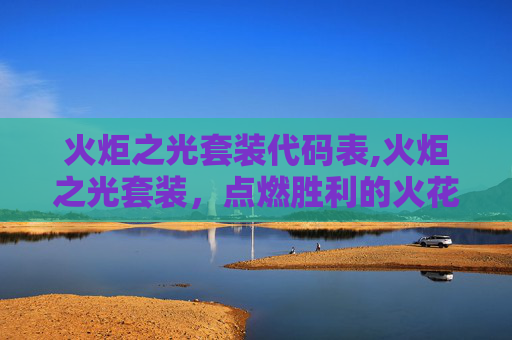 火炬之光套装代码表,火炬之光套装，点燃胜利的火花