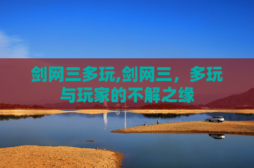 剑网三多玩,剑网三，多玩与玩家的不解之缘