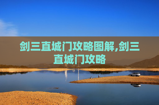剑三直城门攻略图解,剑三直城门攻略