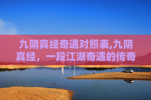 九阴真经奇遇对照表,九阴真经,一段江湖奇遇的传奇