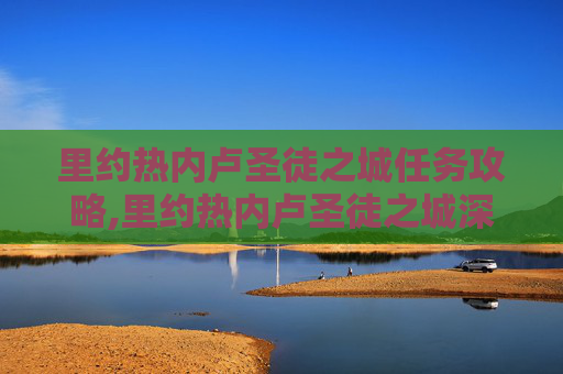 里约热内卢圣徒之城任务攻略,里约热内卢圣徒之城深度攻略