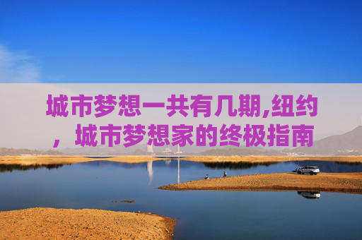 城市梦想一共有几期,纽约，城市梦想家的终极指南