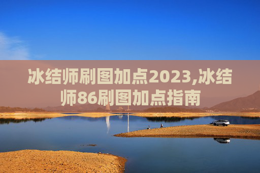 冰结师刷图加点2023,冰结师86刷图加点指南