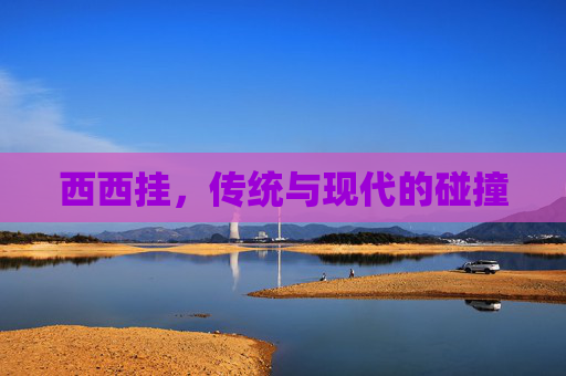 西西挂，传统与现代的碰撞