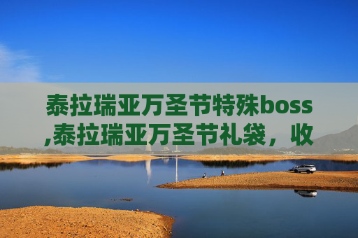 泰拉瑞亚万圣节特殊boss,泰拉瑞亚万圣节礼袋，收集与使用指南
