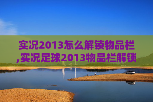 实况2013怎么解锁物品栏,实况足球2013物品栏解锁全攻略