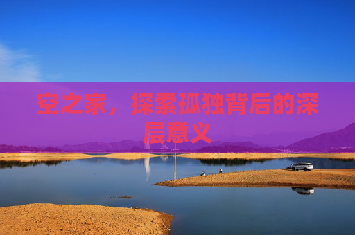 空之家，探索孤独背后的深层意义