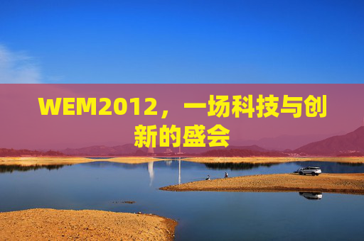 WEM2012，一场科技与创新的盛会