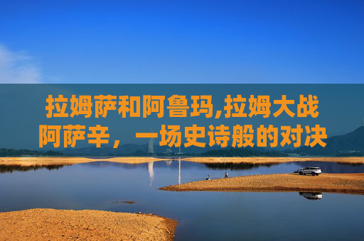 拉姆萨和阿鲁玛,拉姆大战阿萨辛，一场史诗般的对决