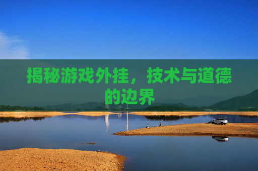 揭秘游戏外挂，技术与道德的边界