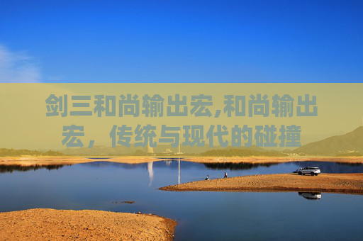剑三和尚输出宏,和尚输出宏，传统与现代的碰撞