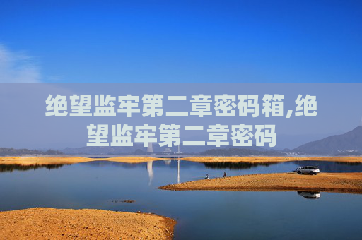 绝望监牢第二章密码箱,绝望监牢第二章密码
