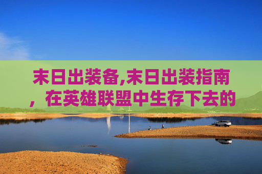 末日出装备,末日出装指南，在英雄联盟中生存下去的关键