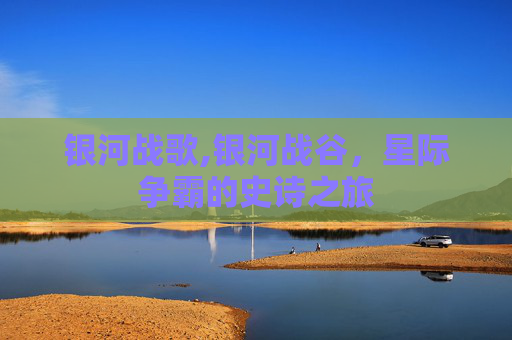 银河战歌,银河战谷，星际争霸的史诗之旅