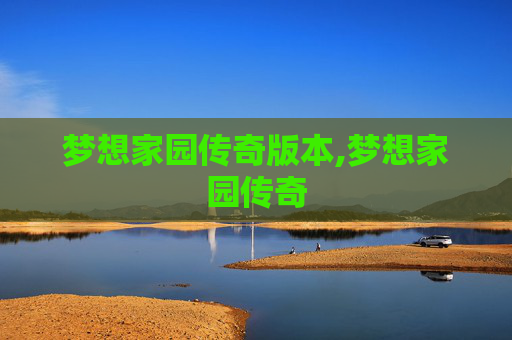 梦想家园传奇版本,梦想家园传奇