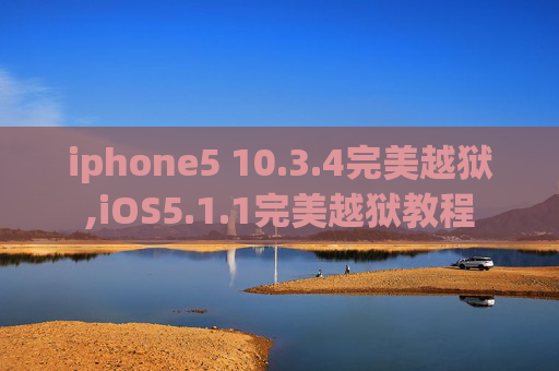 iphone5 10.3.4完美越狱,iOS5.1.1完美越狱教程