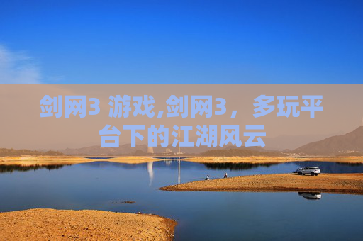 剑网3 游戏,剑网3,多玩平台下的江湖风云 剑网3 游戏,剑网3,多玩平台下的江湖风云