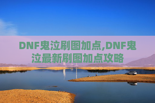 DNF鬼泣刷图加点,DNF鬼泣最新刷图加点攻略