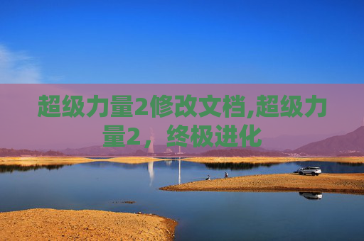 超级力量2修改文档,超级力量2，终极进化