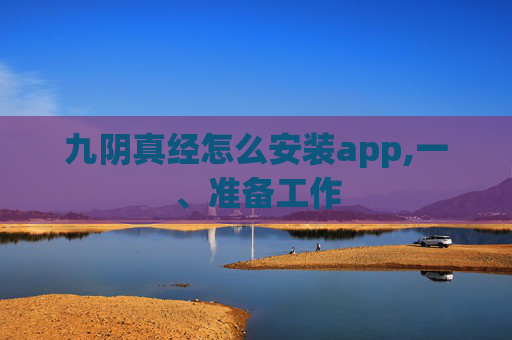 九阴真经怎么安装app,一、准备工作