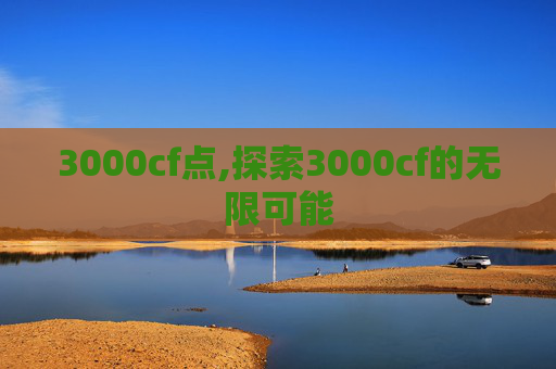 3000cf点,探索3000cf的无限可能
